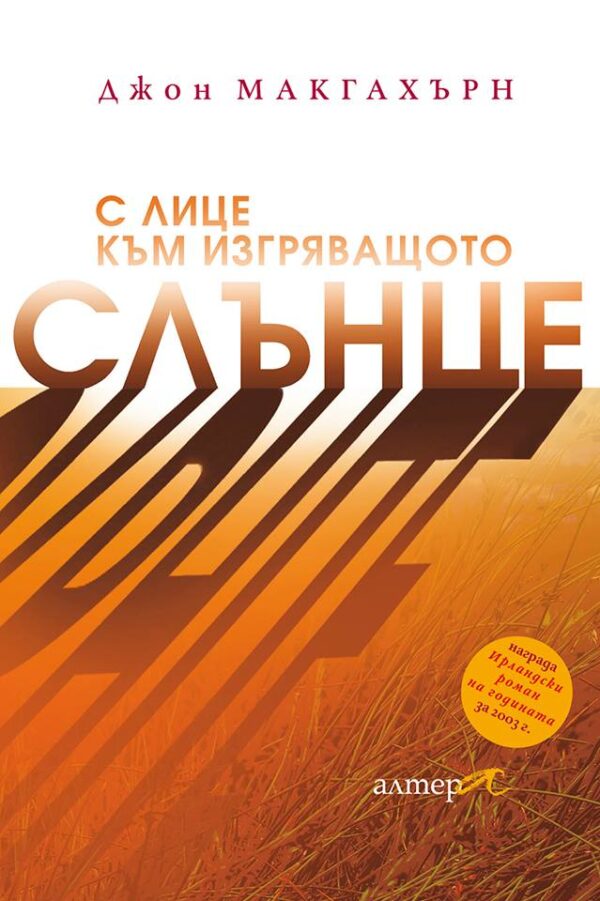 С лице към изгряващото слънце