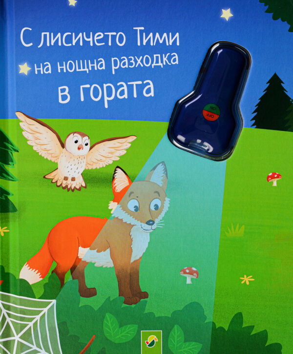 С лисичето Тими на нощна разходка в гората