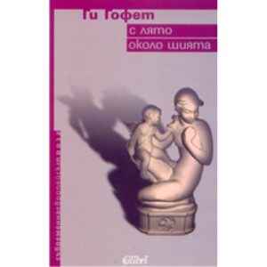 С лято около шията