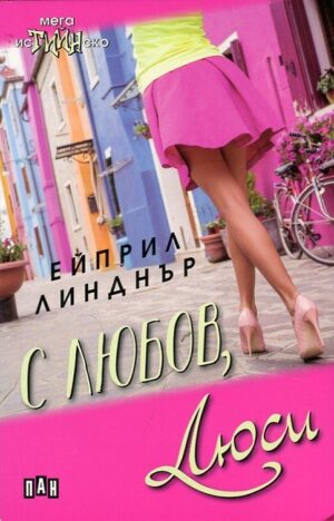 С любов, Люси