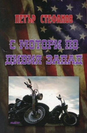 С мотори по Дивия запад