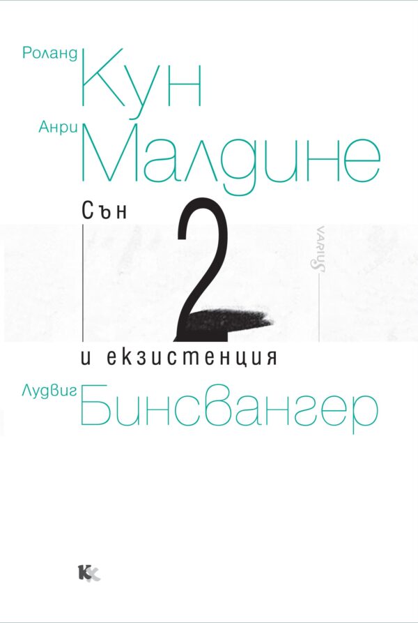 Сън и екзистенция 2