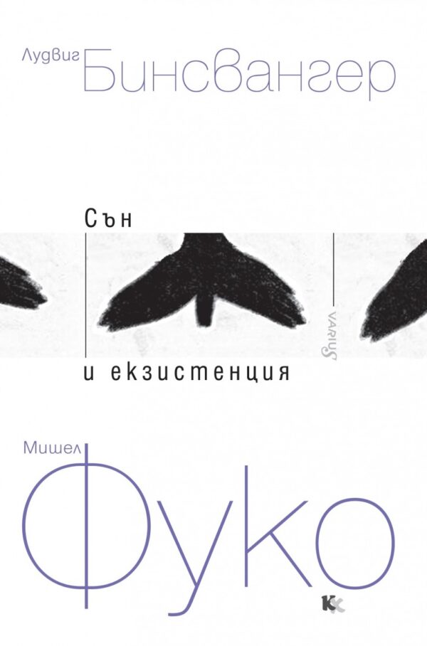 Сън и екзистенция 1