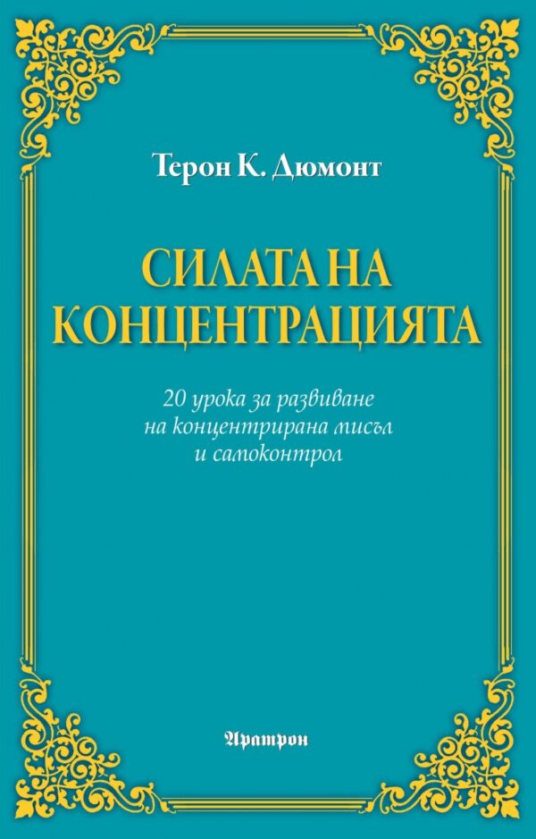 Силата на концентрацията