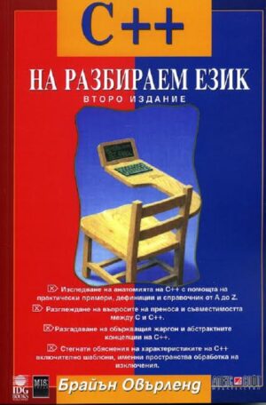 С++ на разбираем език