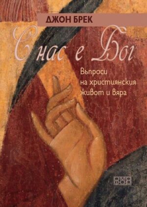 С нас е Бог. Въпроси от християнския живот и вяра