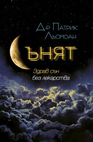 Сънят. Здрав сън без лекарства