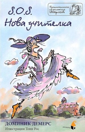 S.O.S. Нова учителка (Приключенията на госпожица Шарлот)
