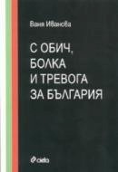 С обич, болка и тревога за България
