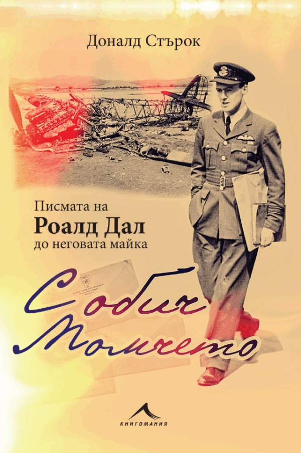 С обич: Момчето. Писмата на Роалд Дал до неговата майка