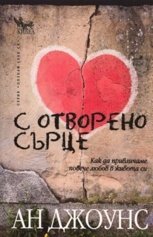 С отворено сърце