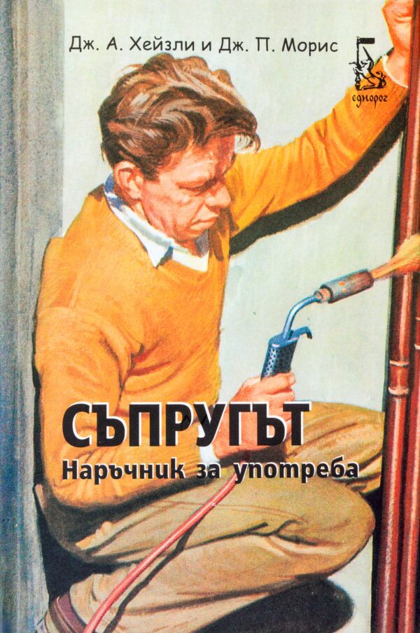 Съпругът. Наръчник за употреба (Наръчници за пораснали деца) - твърди корици