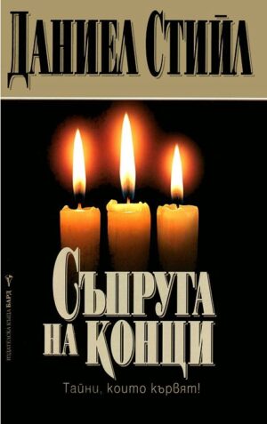 Съпруга на конци