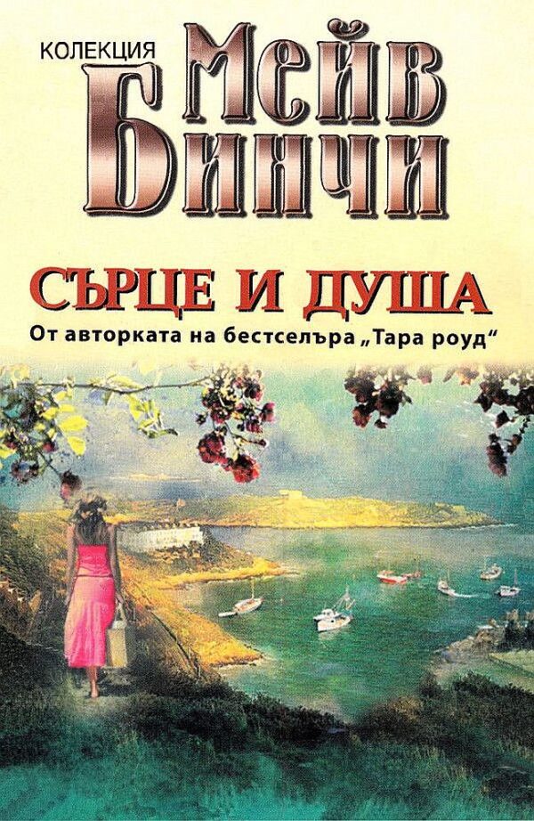 Сърце и душа