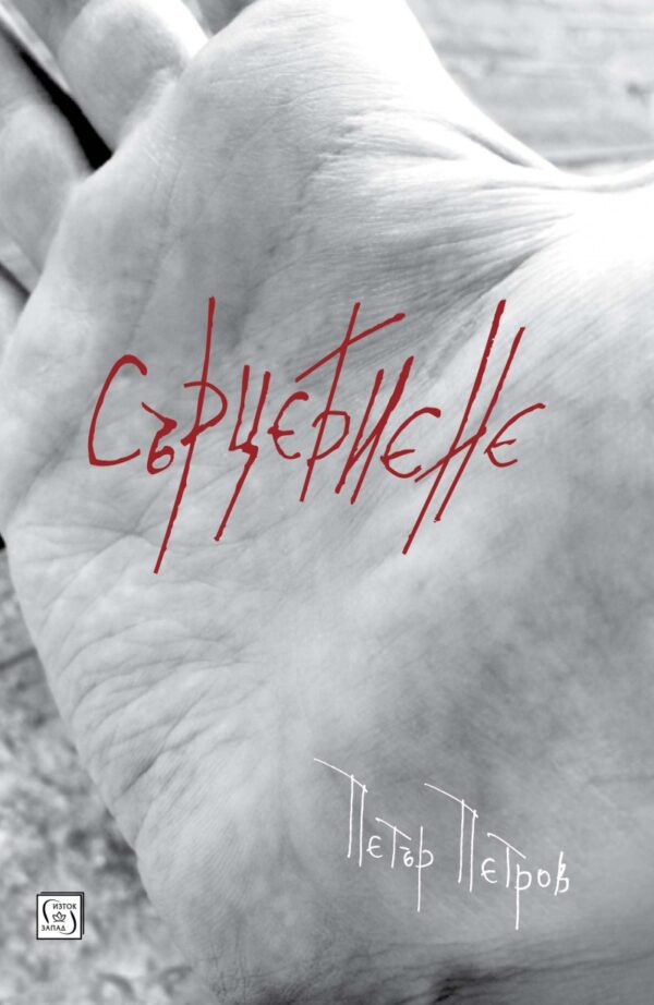 Сърцебиене (Изток-Запад)