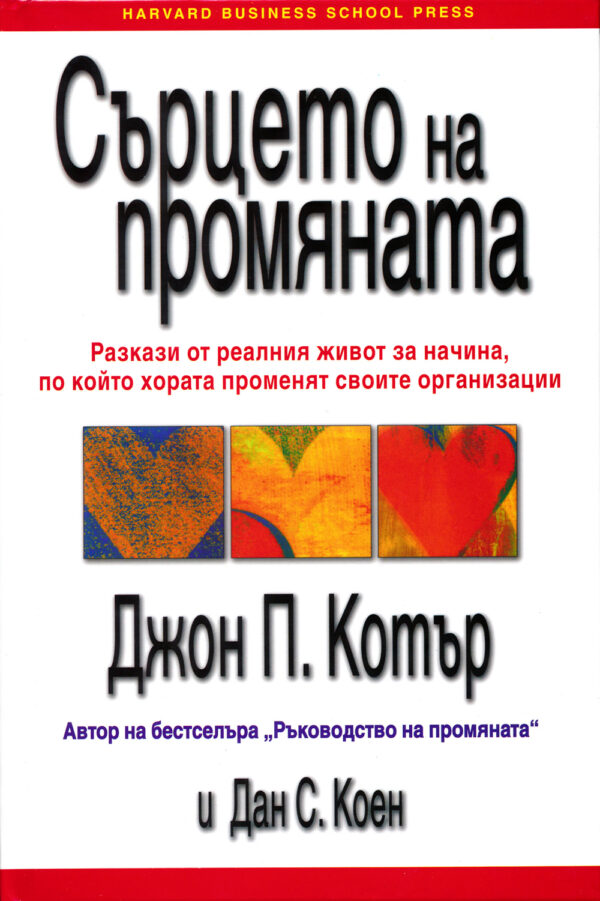 Сърцето на промяната (твърди корици)