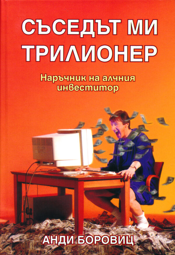 Съседът ми трилионер (твърди корици)