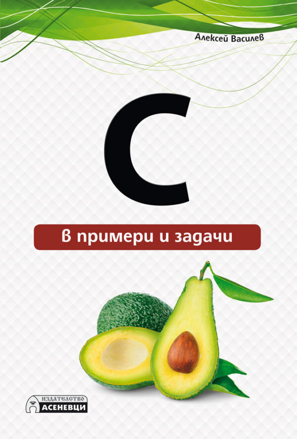 С - в примери и задачи