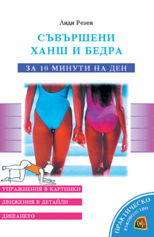 Съвършени ханш и бедра - за 10 минути на ден
