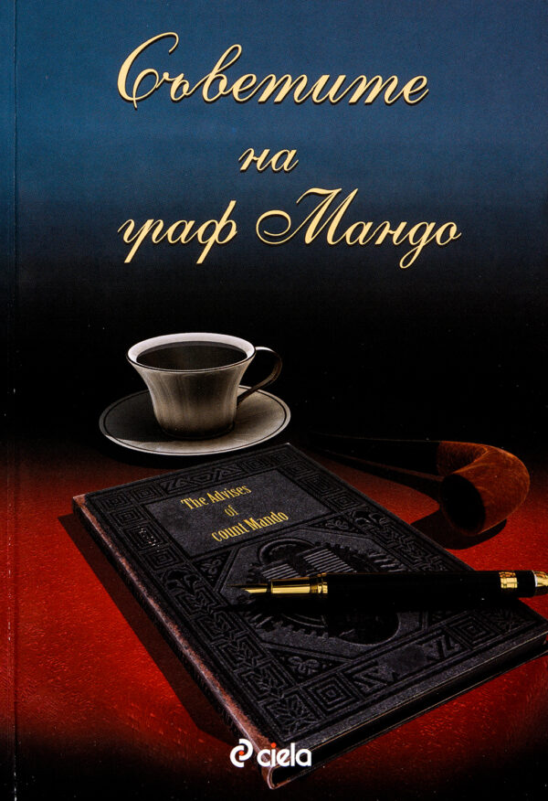 Съветите на граф Мандо