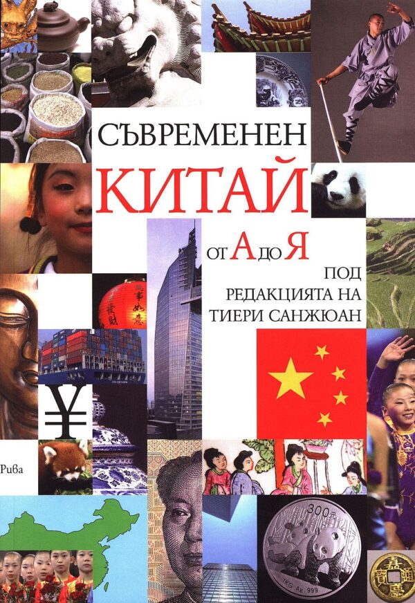 Съвременен Китай от А до Я