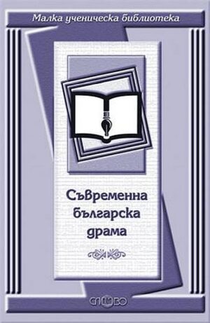 Съвременна българска драма