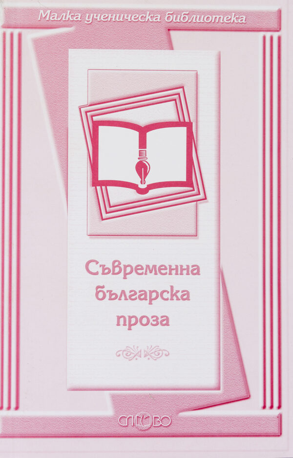 Съвременна българска проза