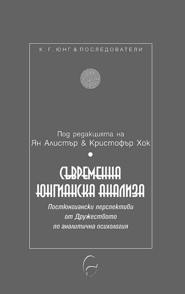 Съвременна юнгианска анализа