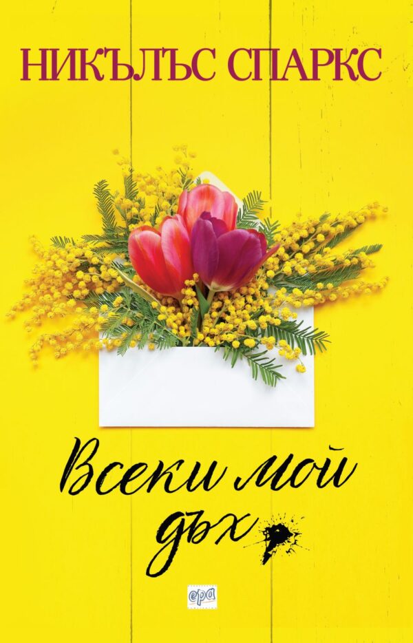 Всеки мой дъх (Ера)