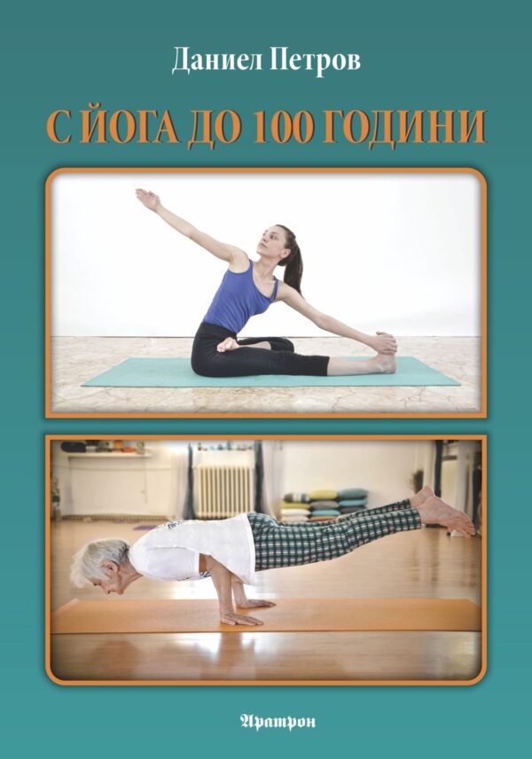 С йога до 100 години