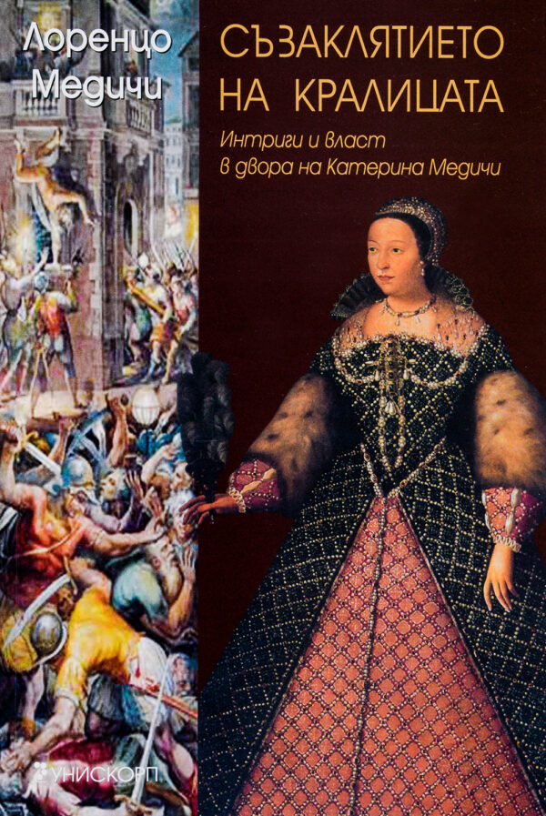 Съзаклятието на кралицата