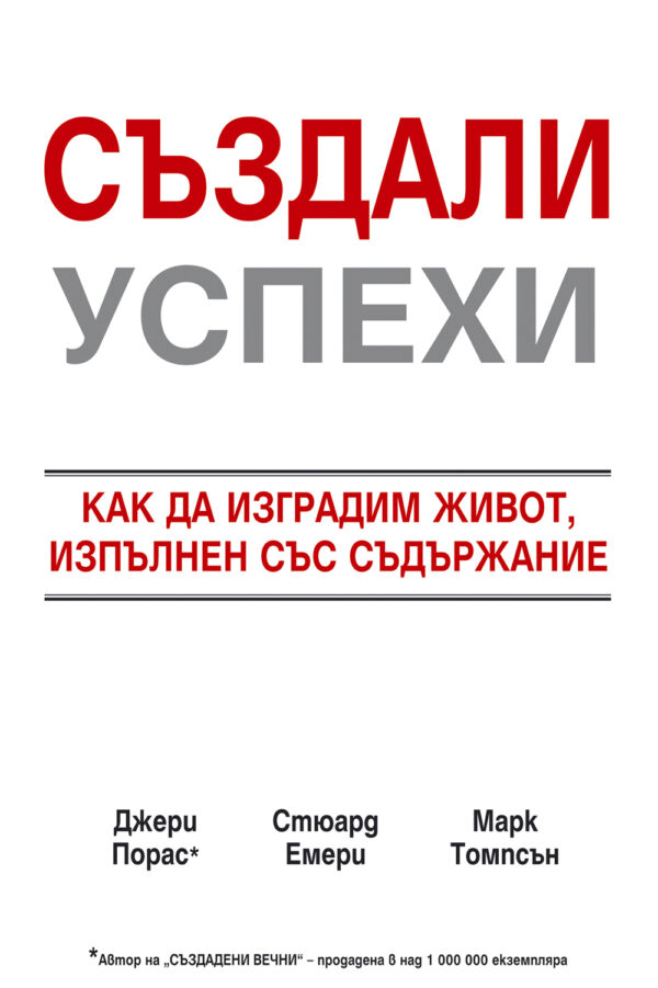 Създали успехи (твърди корици)