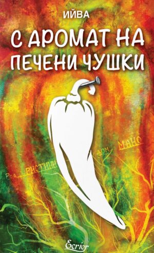 С аромат на печени чушки