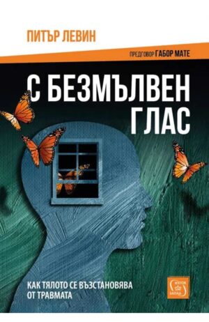 С безмълвен глас (твърди корици)