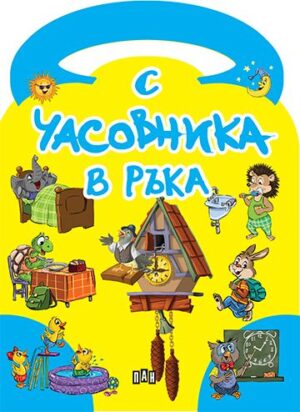 С часовник в ръка (с дръжка)