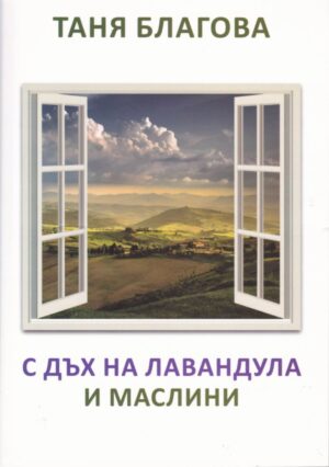 С дъх на лавандула и маслини. Поезия