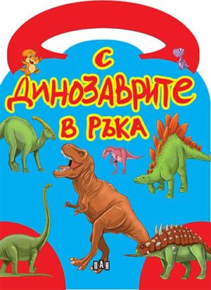 С динозаврите в ръка (с дръжка)