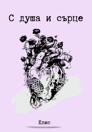 С душа и сърце