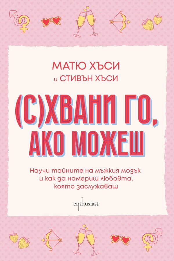 (С)Хвани го, ако можеш