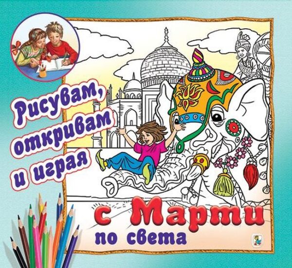 С Марти по света - рисувам, откривам и играя