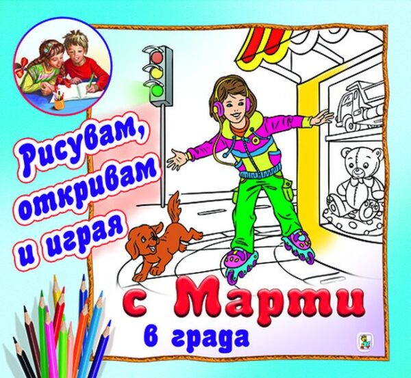 С Марти в града