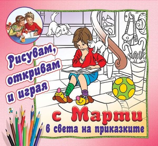 С Марти в света на приказките - рисувам, откривам и играя