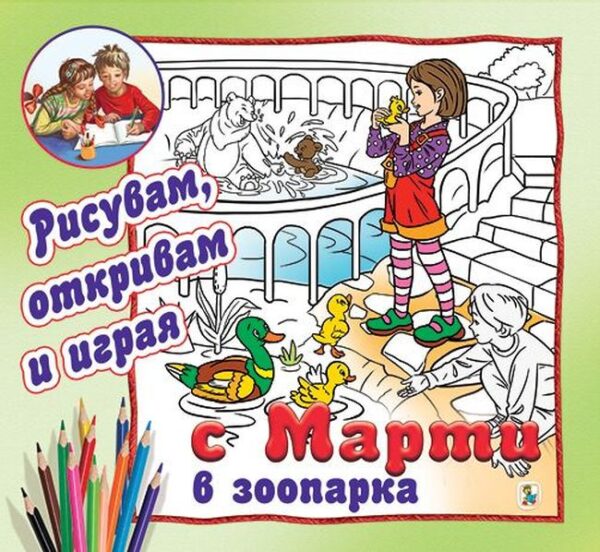 С Марти в зоопарка - рисувам, откривам и играя