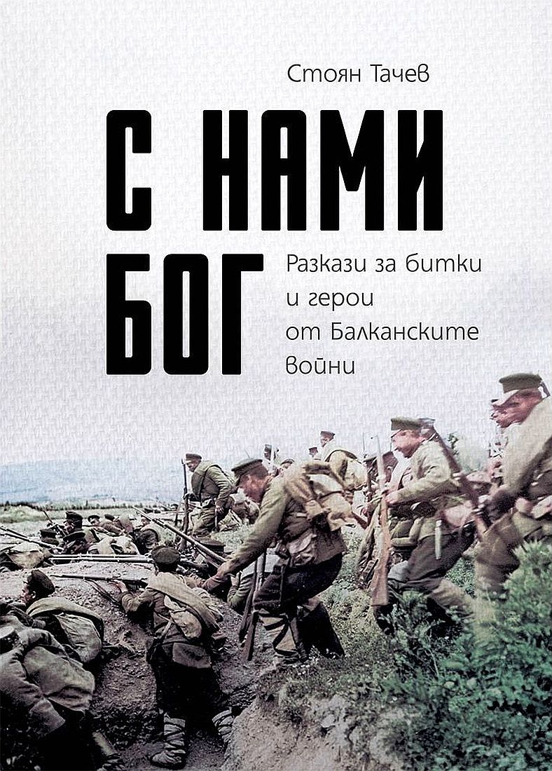 С нами Бог. Разкази за битки и герои от Балканските войни