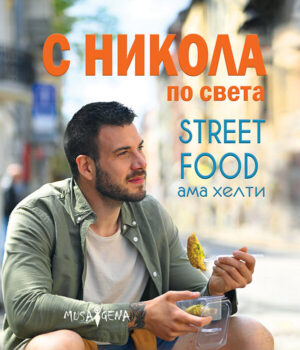 С Никола по света. Street food, ама хелти