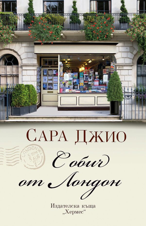 С обич от Лондон