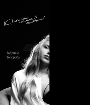 (С)цената на моя живот