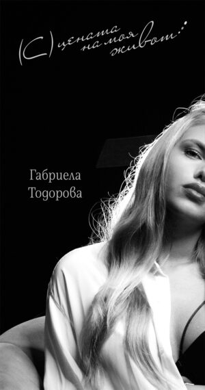 ГРЕШНО СКУ - (С)цената на моя живот (Е-книга)