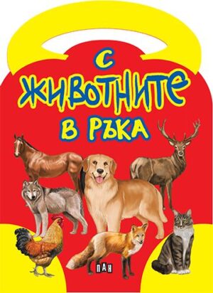 С животните в ръка