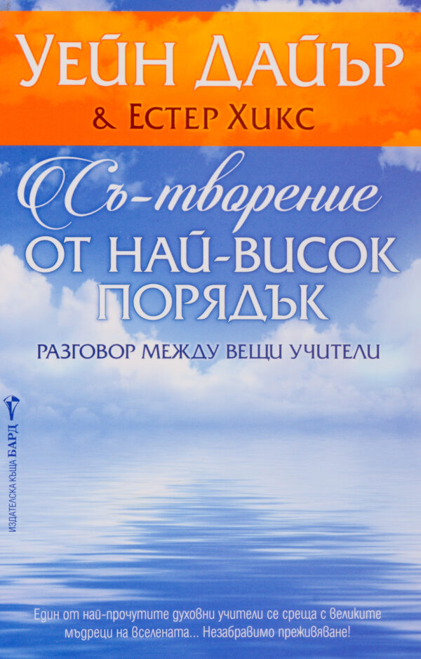 Съ-творение от най-висок порядък